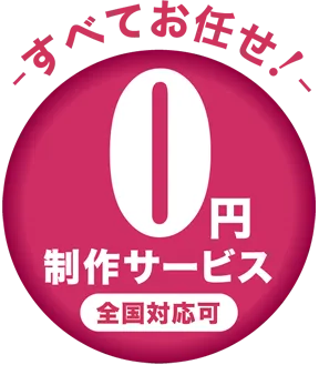 すべてお任せ！0円無料制作サービスは全国対応可能です。