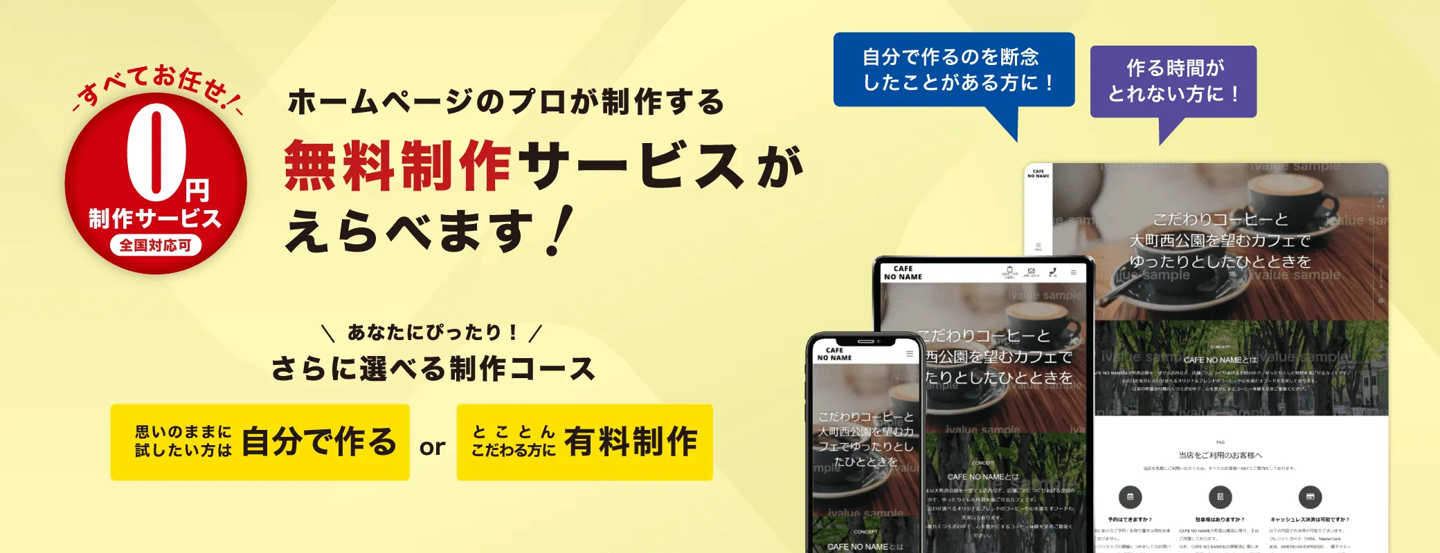 サブスク型ホームページ制作サービスivalueは、すべてお任せ！0円無料制作サービスは全国対応可。ホームページのプロが誠意策する無料制作サービスがえらべます！