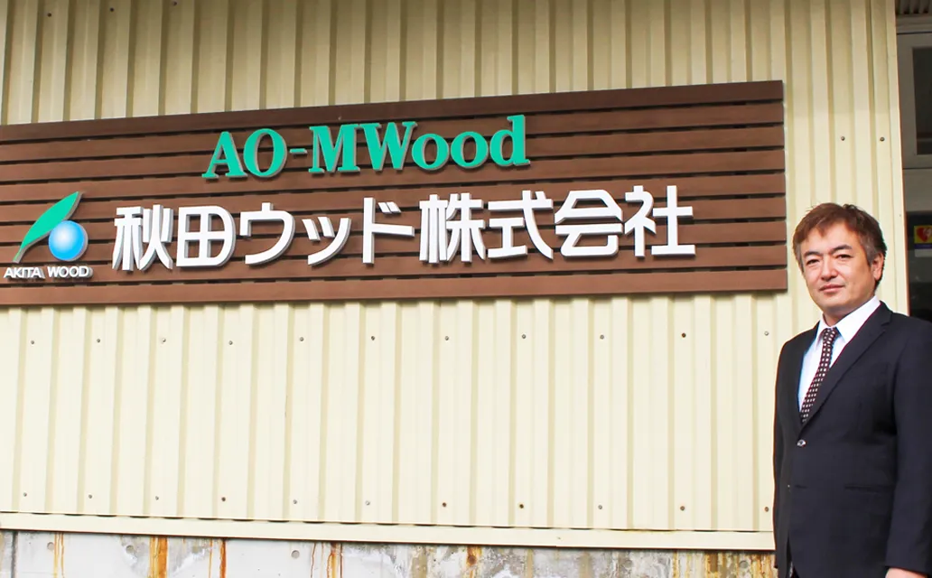秋田ウッド株式会社