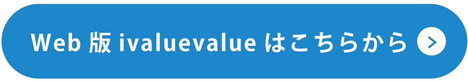 Web版ivaluevalueサイトはこちらから