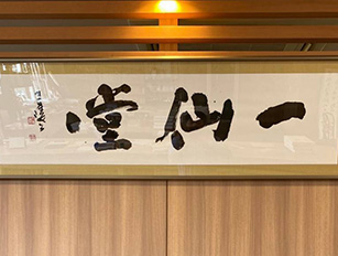 店頭に飾られている毛筆の看板