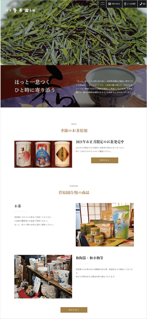 塩釜菅原園さまホームページ