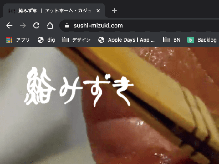 鮨みずきさんの独自ドメイン