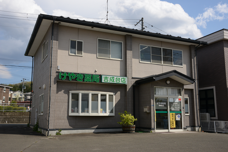 「けやき薬局吉成台店」の外観