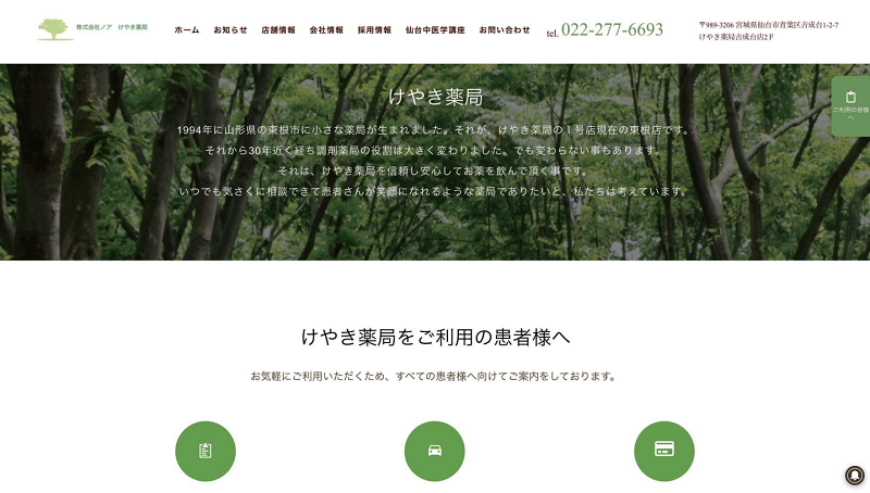 けやき薬局さんのイメージに合わせたトップページのスクリーンショット